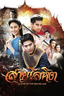 Legend of the Braves dizi afişi
