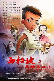 Xi Bai Po: Wang Er Xiao film afişi