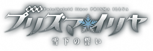 Fate/kaleid liner Prisma☆Illya: Vow in the Snow logo