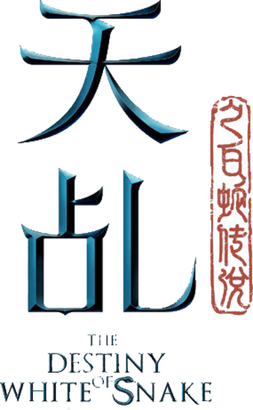 The Destiny of White Snake logo
