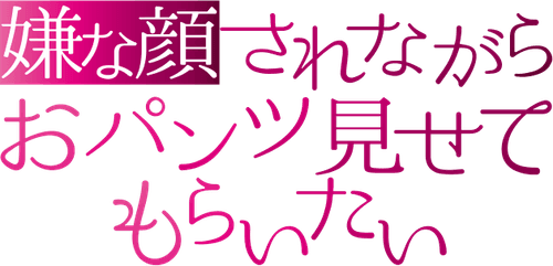 I Want You To Make a Disgusted Face and Show Me Your Underwear logo