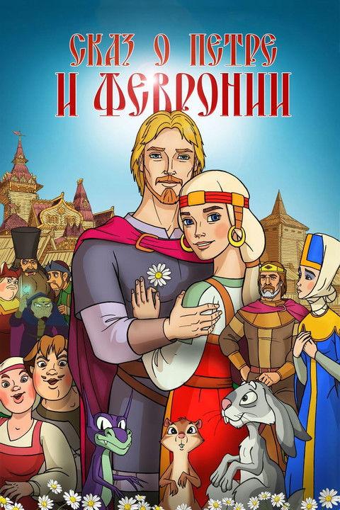 The Tale of Peter and Fevronia film afişi