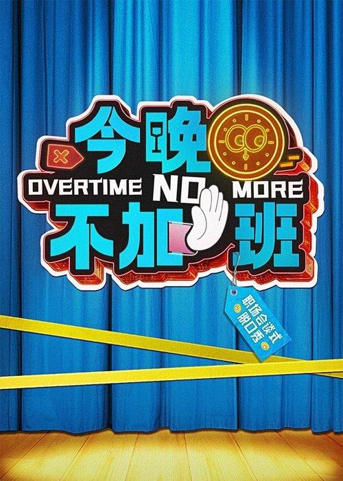Overtime No More Sezon 1
