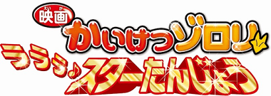 Zorori the Naughty Hero: La La La♪ A Star is Born logo