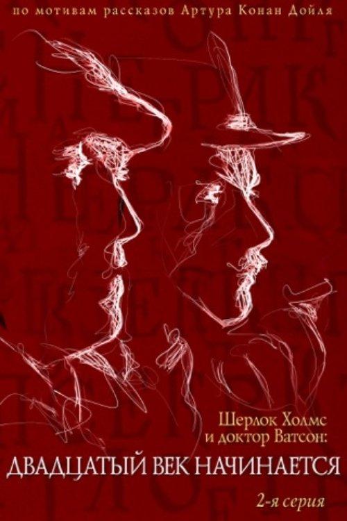 The Adventures of Sherlock Holmes and Dr. Watson: The Twentieth Century Begins - Part 2 film afişi