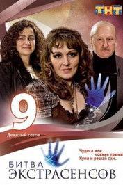 Battle of the Psychics Sezon 9