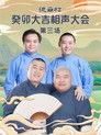 德云社癸卯大吉相声大会第三场 20230403期